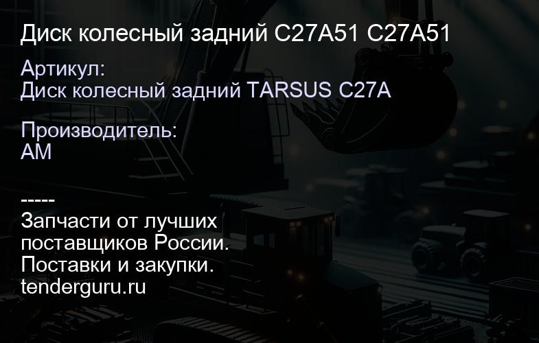 Диск колесный задний C27A51 C27A51 | купить запчасти